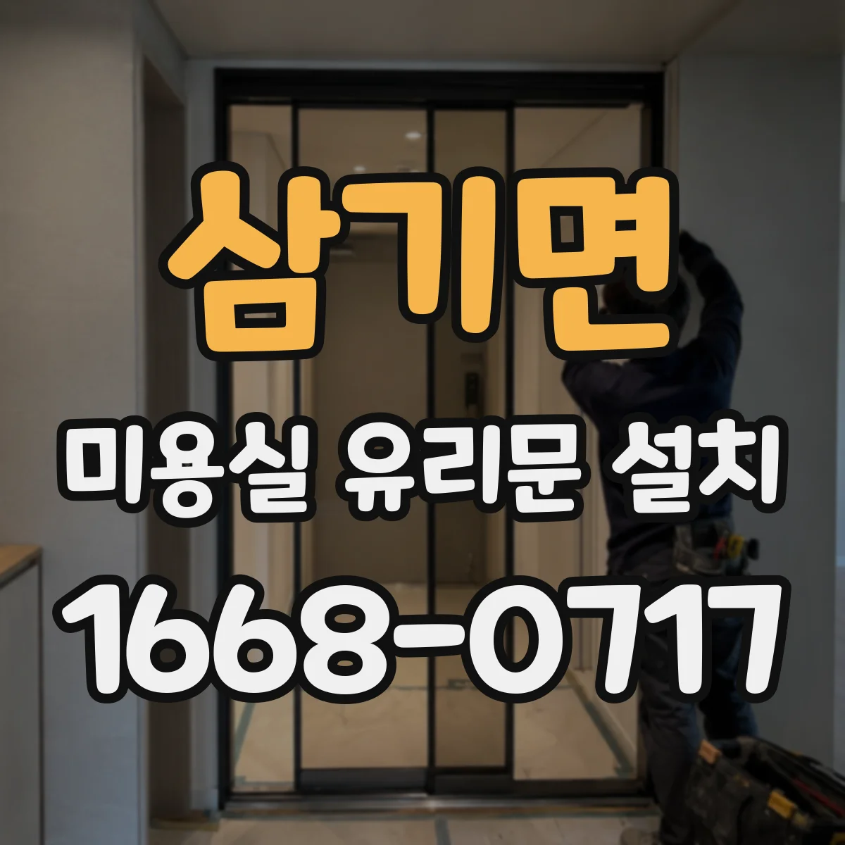 삼기면 미용실 유리문 설치
