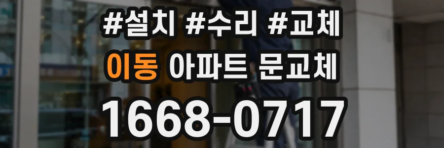 이동 아파트 문교체