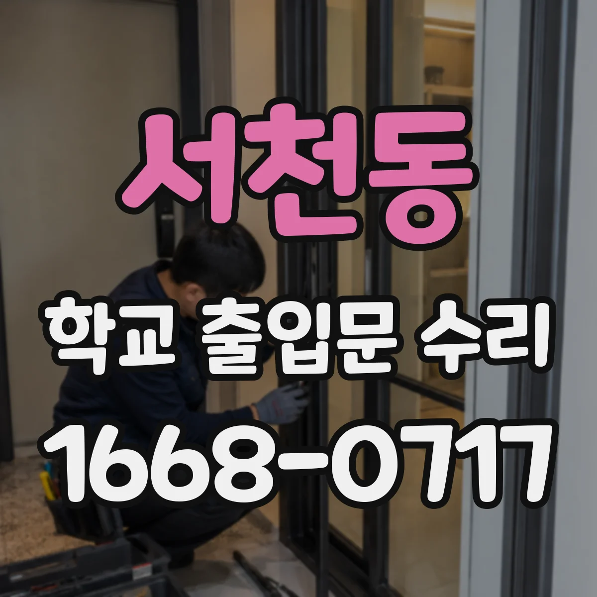서천동 학교 출입문 수리