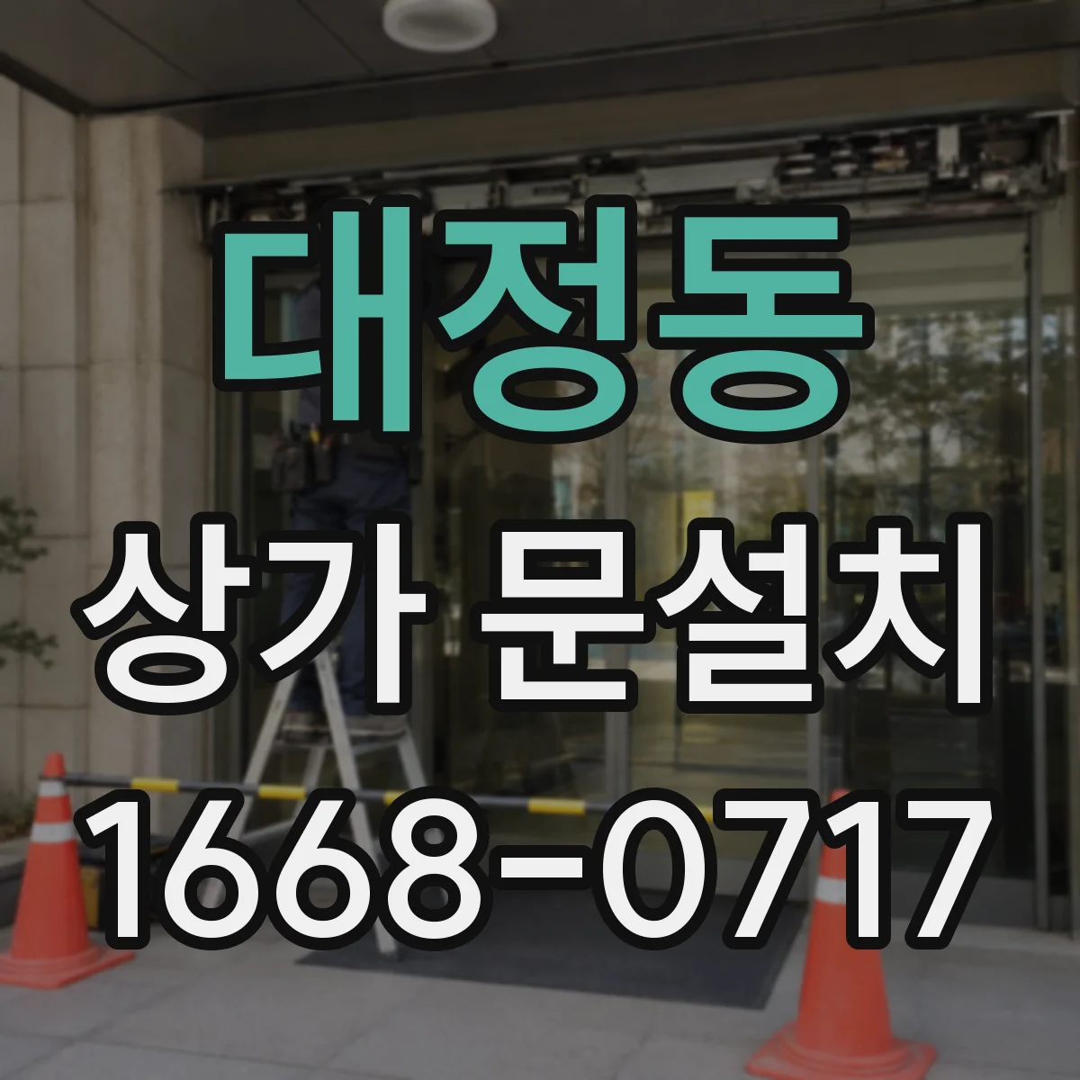 대정동 상가 문설치