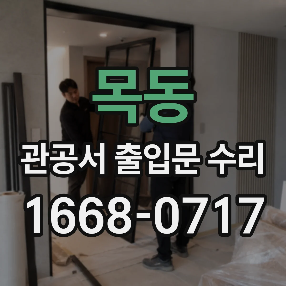 목동 관공서 출입문 수리