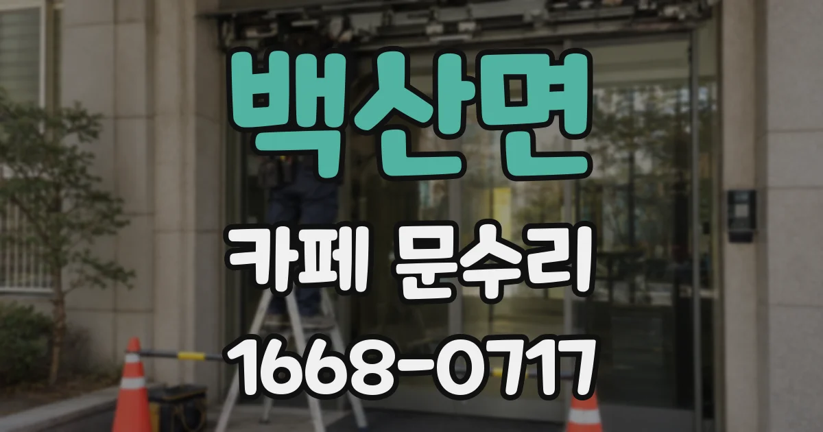 백산면 카페 문수리