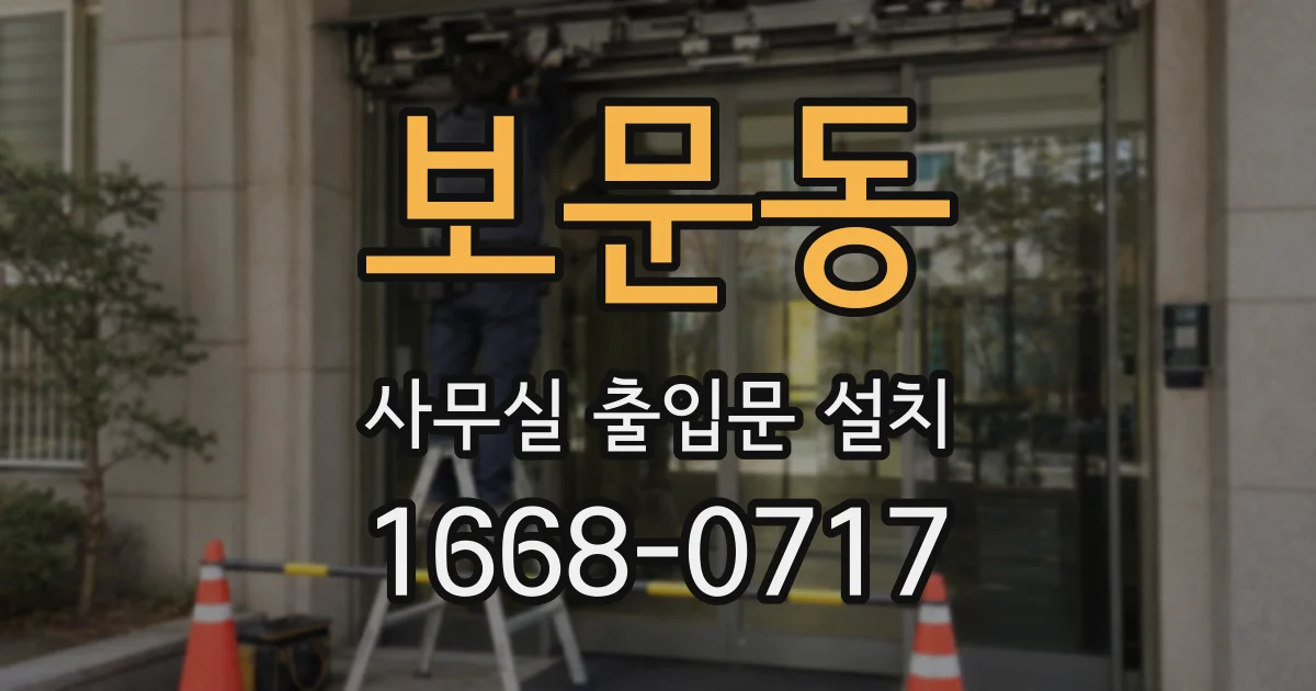 보문동 사무실 출입문 설치