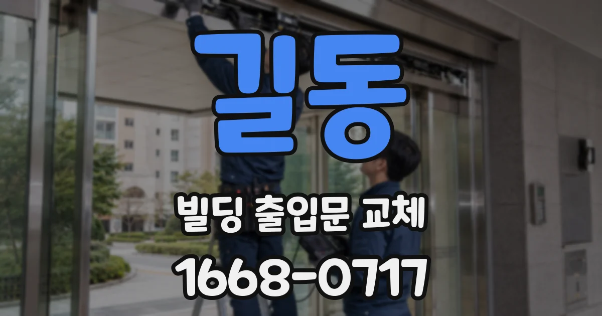 길동 빌딩 출입문 교체