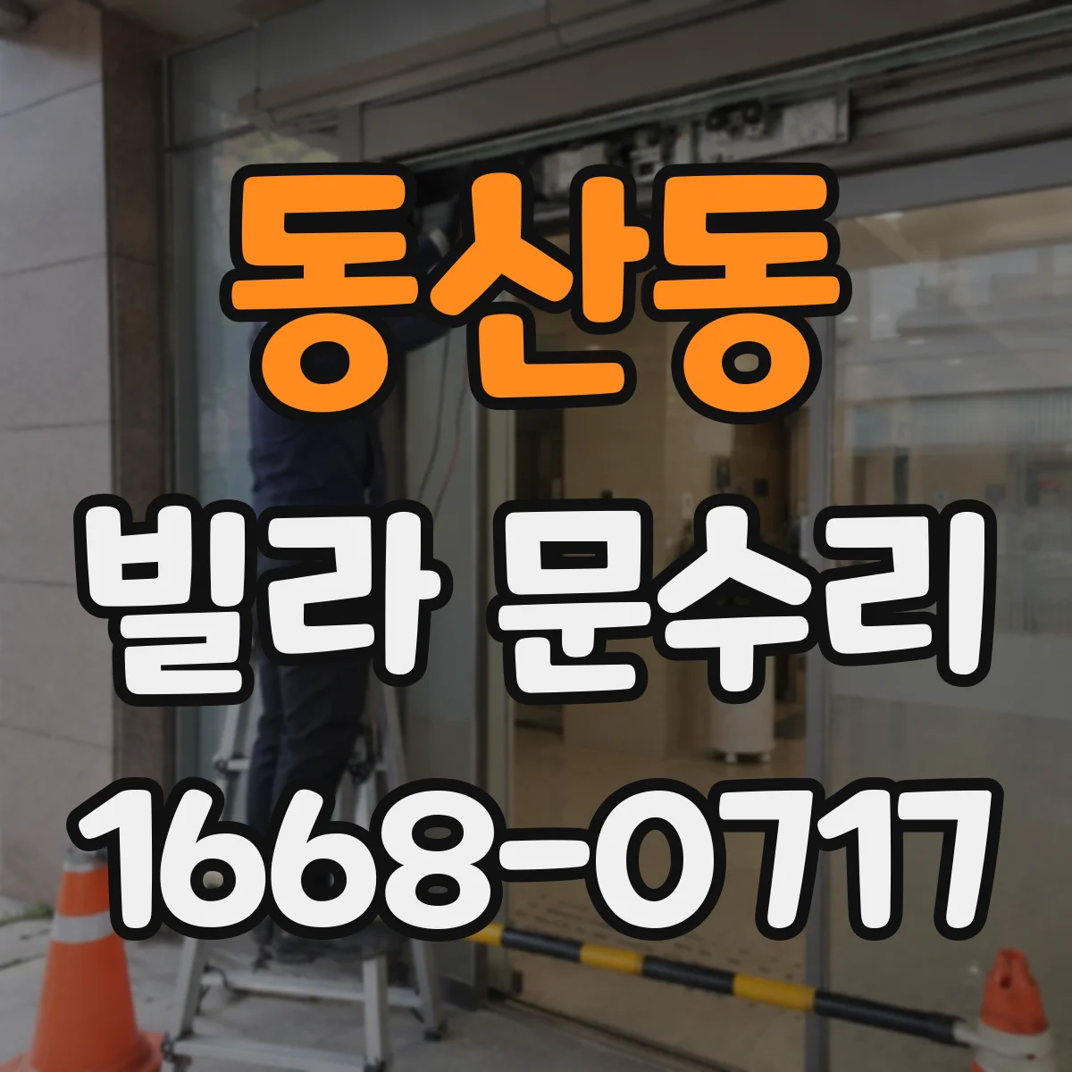 동산동 빌라 문수리