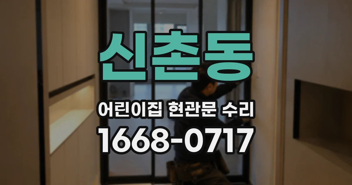 신촌동 어린이집 현관문 수리