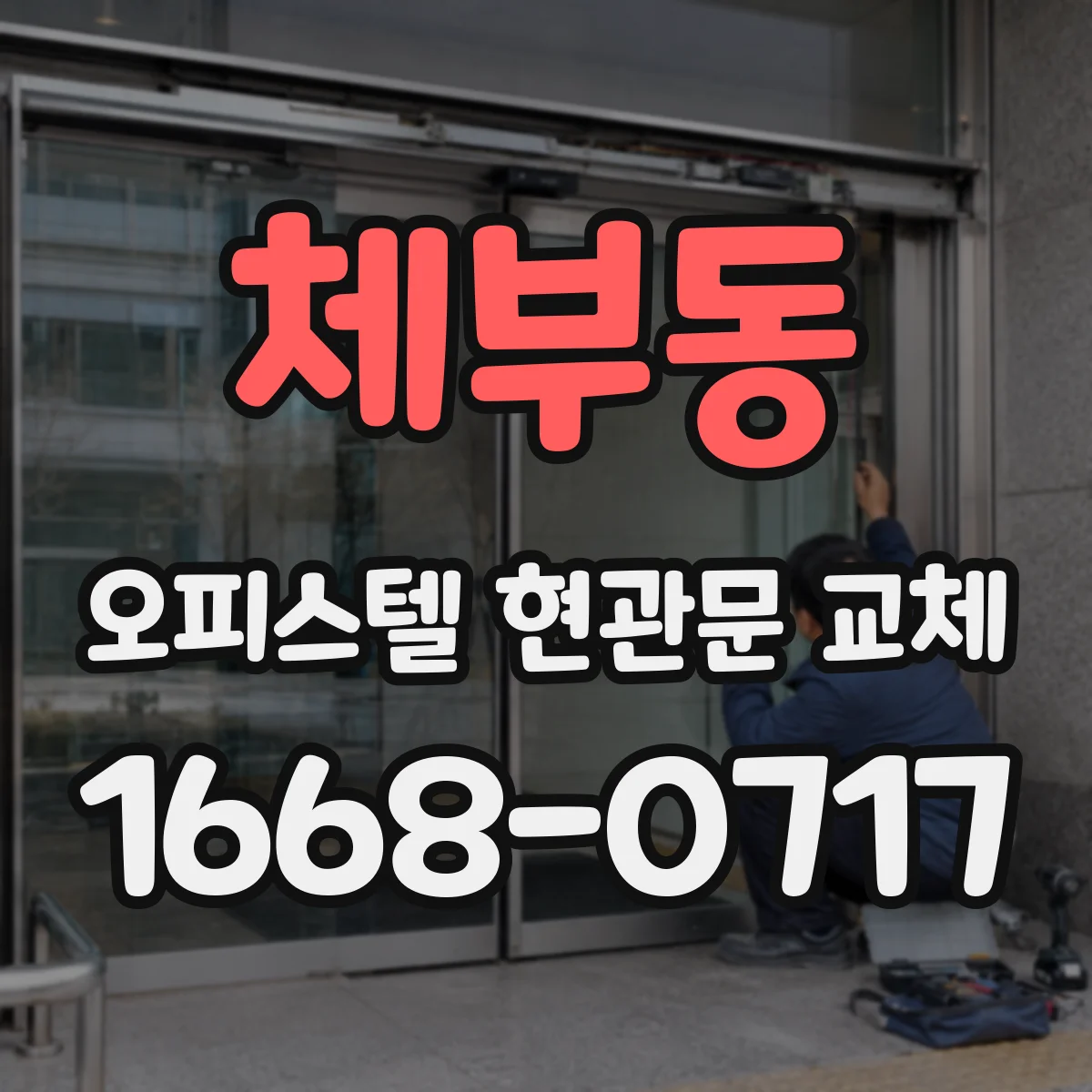 체부동 오피스텔 현관문 교체
