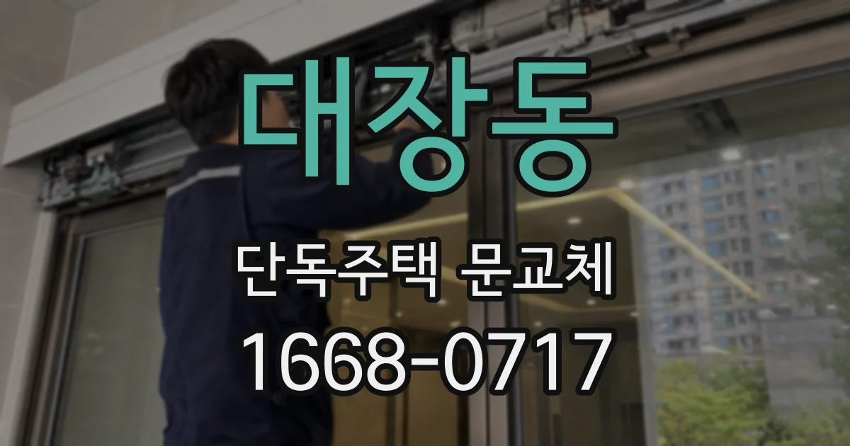 대장동 단독주택 문교체