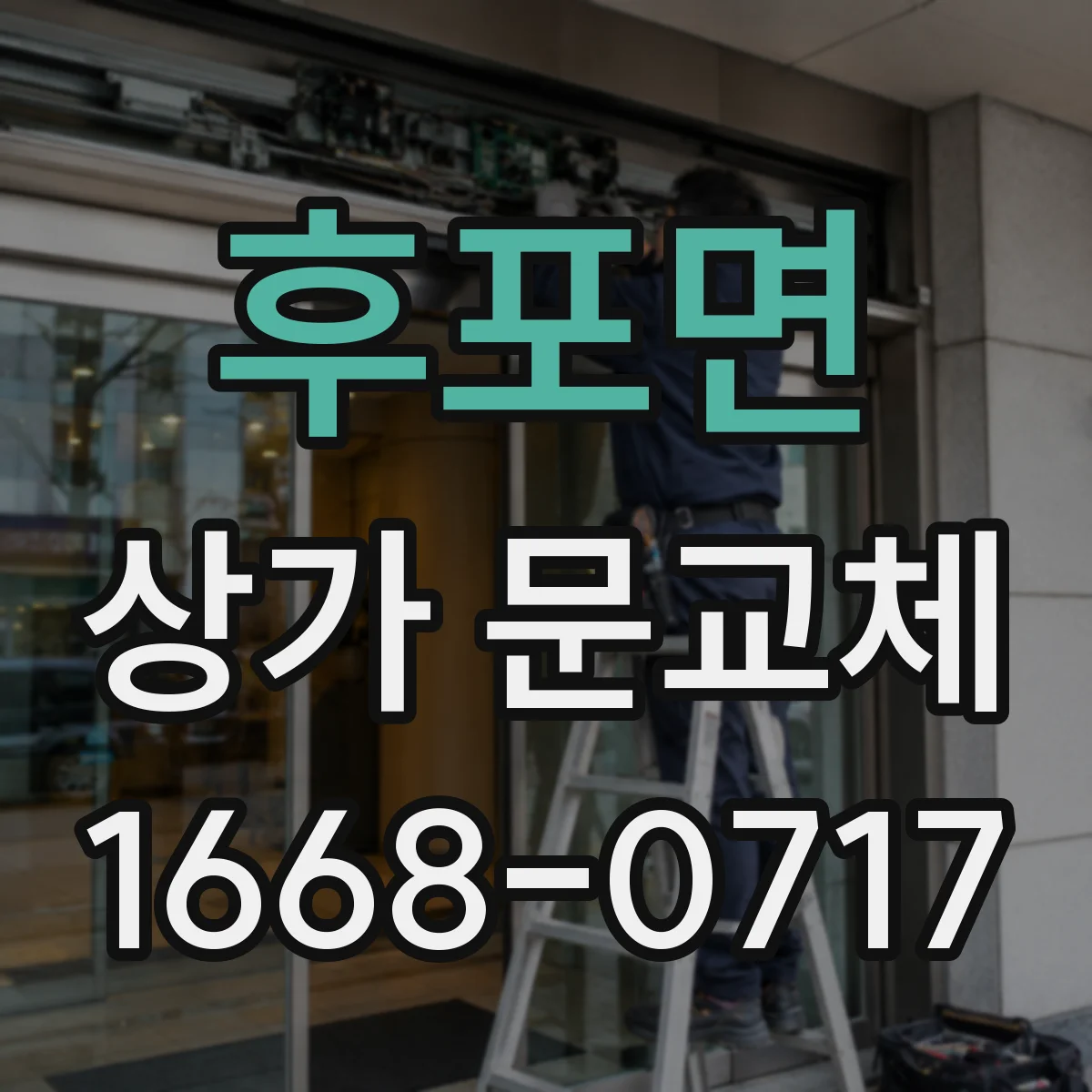 후포면 상가 문교체