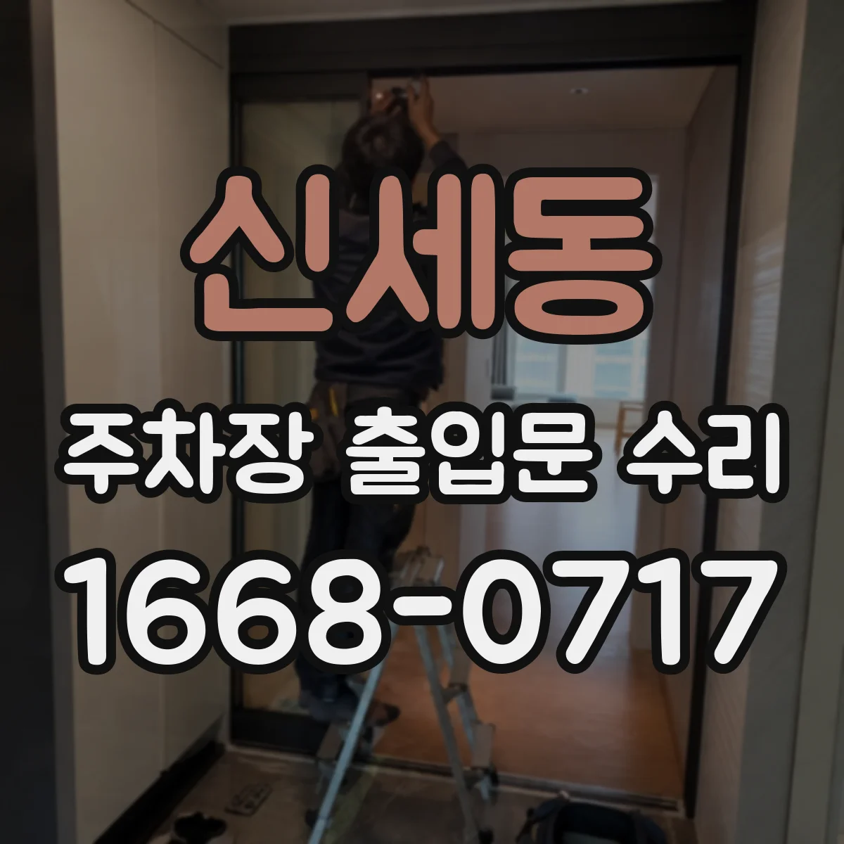 신세동 주차장 출입문 수리