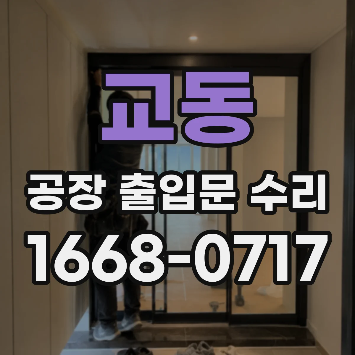 교동 공장 출입문 수리