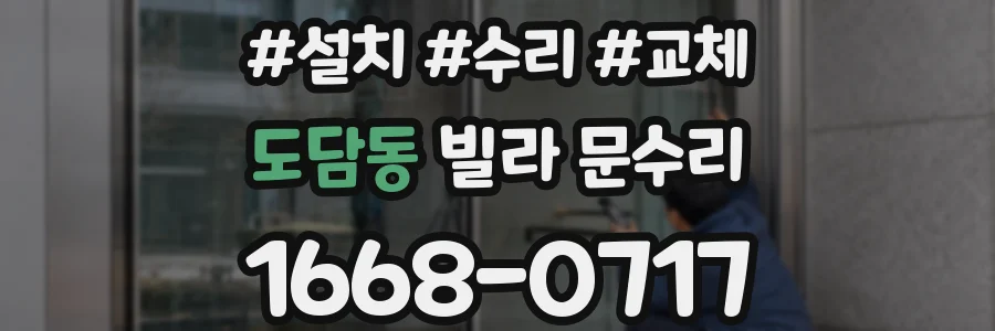 도담동 빌라 문수리