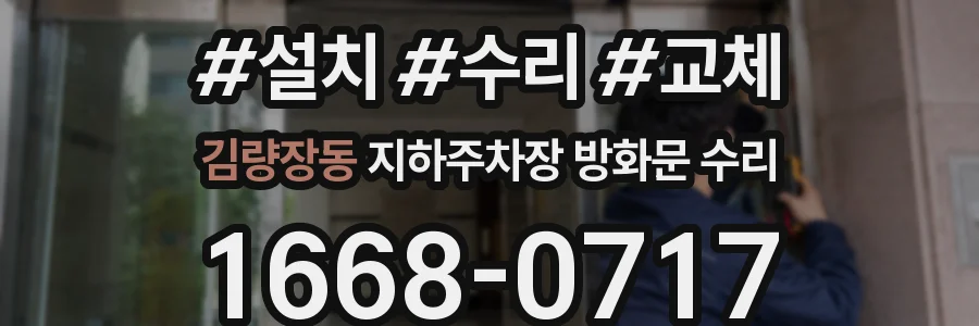 김량장동 지하주차장 방화문 수리