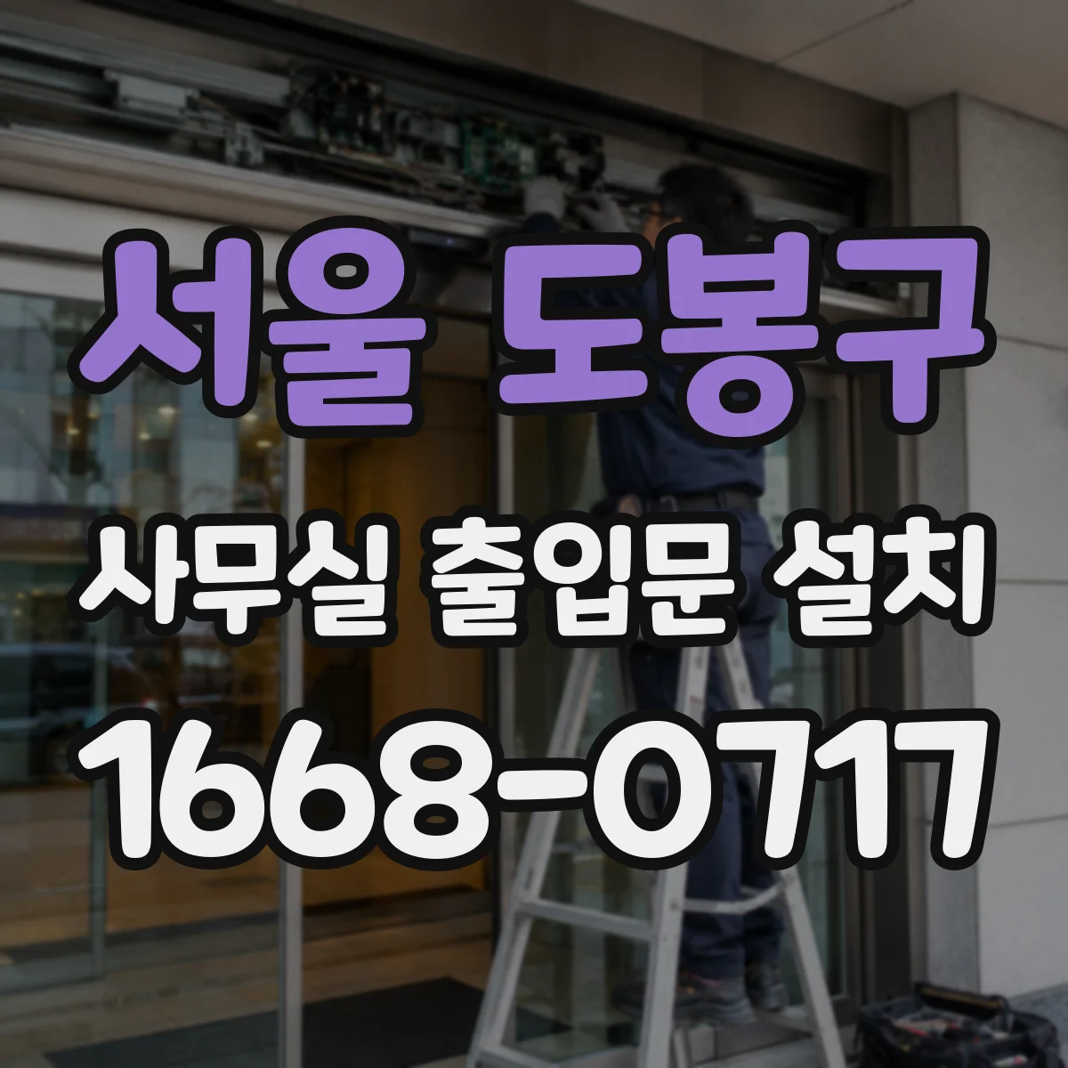 서울 도봉구 사무실 출입문 설치