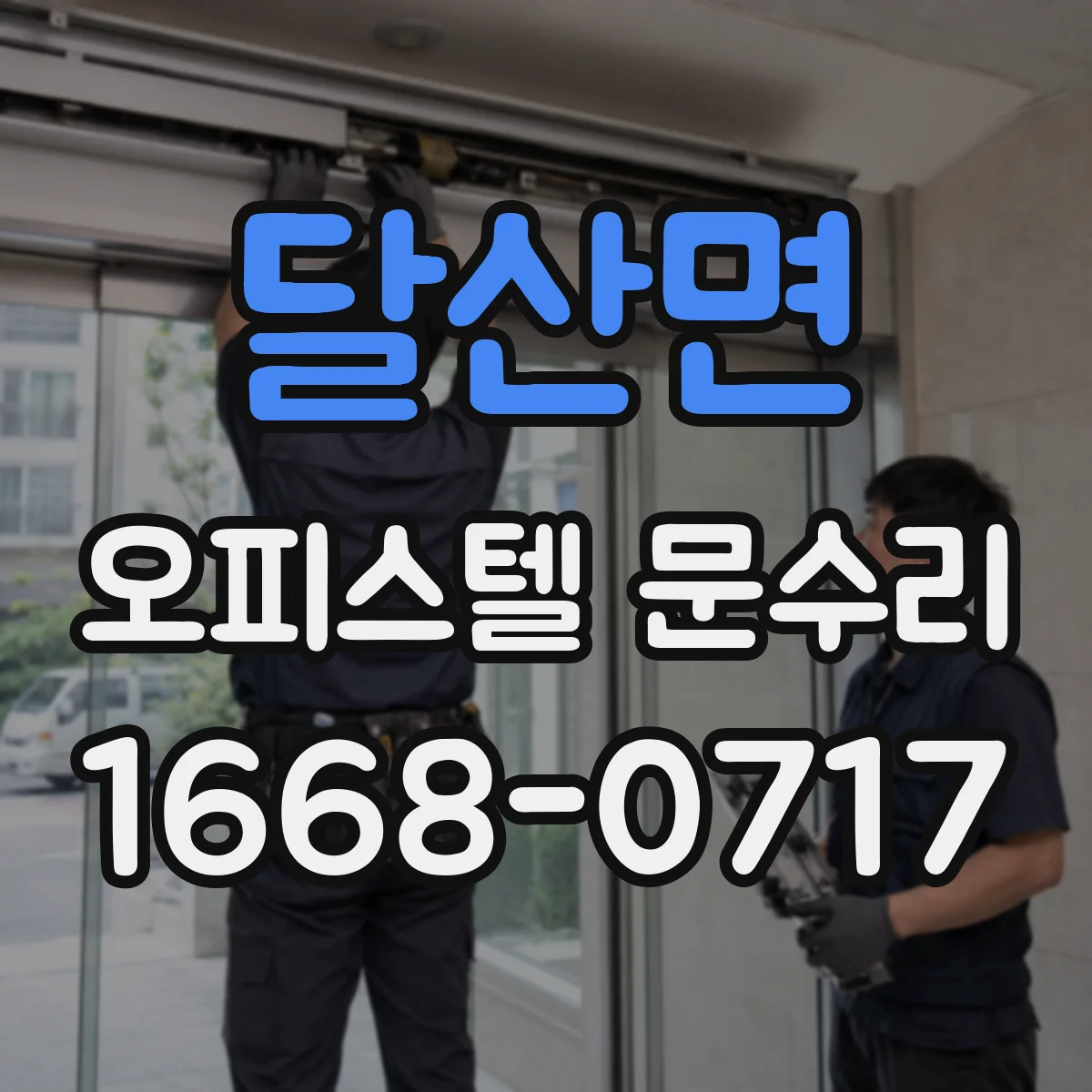 달산면 오피스텔 문수리