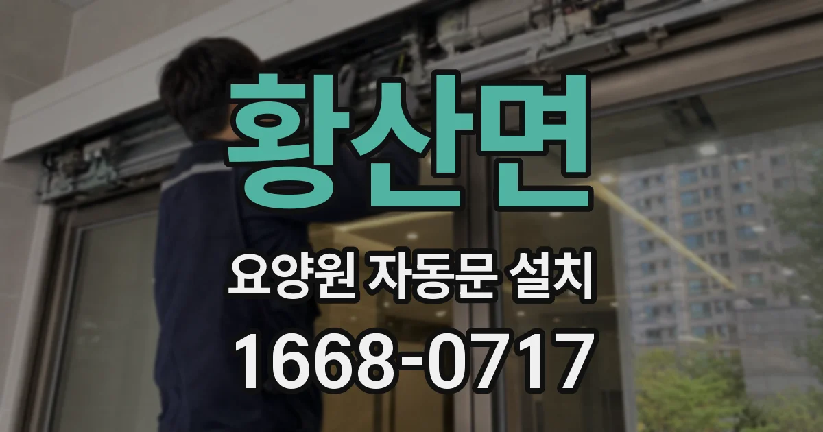 황산면 요양원 자동문 설치