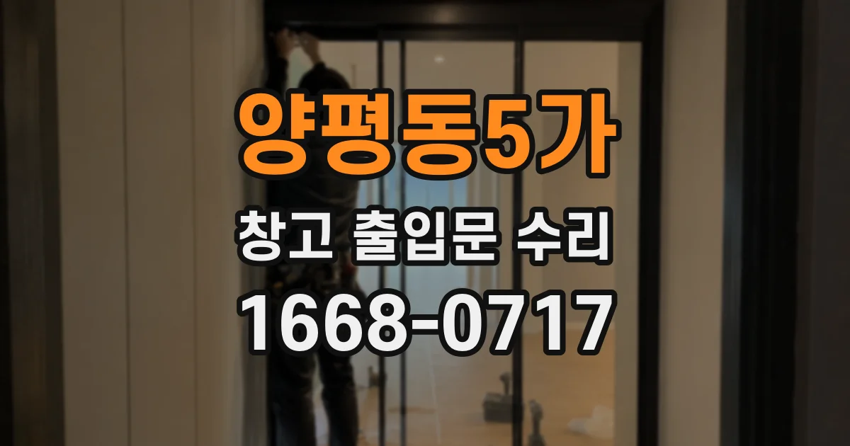 양평동5가 창고 출입문 수리