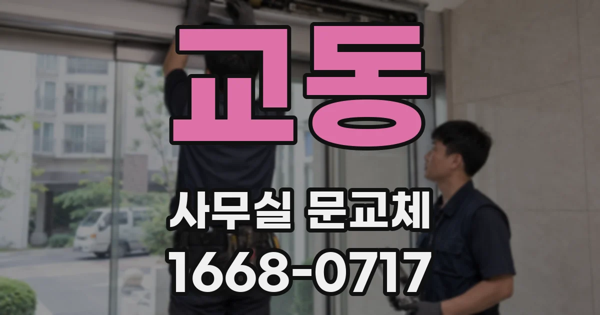 교동 사무실 문교체
