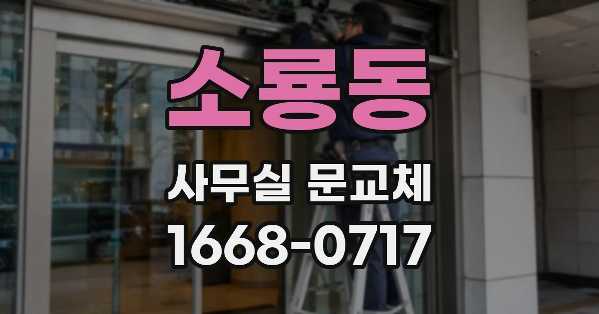 소룡동 사무실 문교체