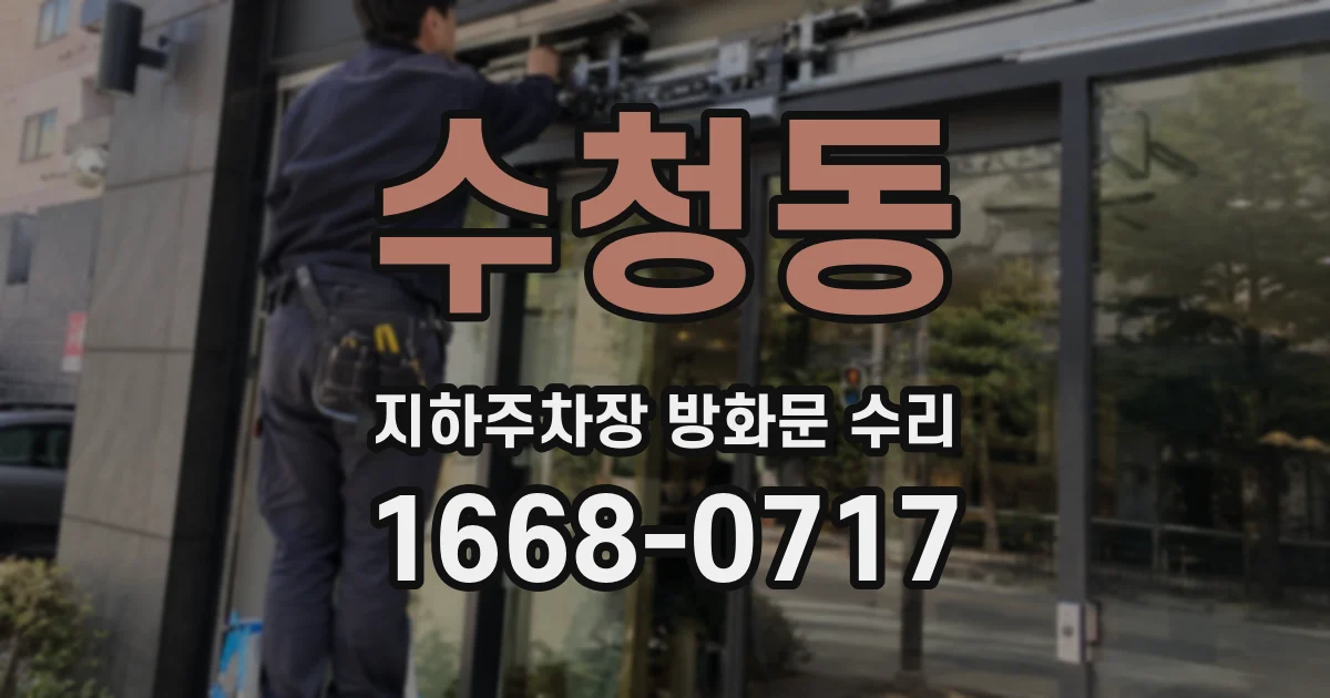 수청동 지하주차장 방화문 수리