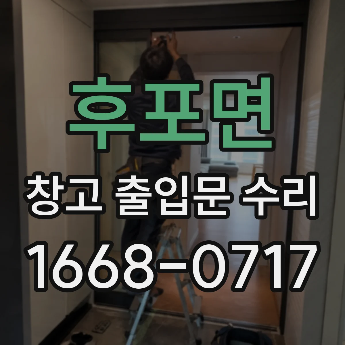후포면 창고 출입문 수리