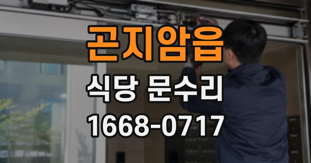 곤지암읍 식당 문수리