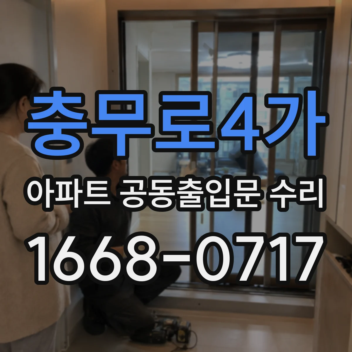 충무로4가 아파트 공동출입문 수리