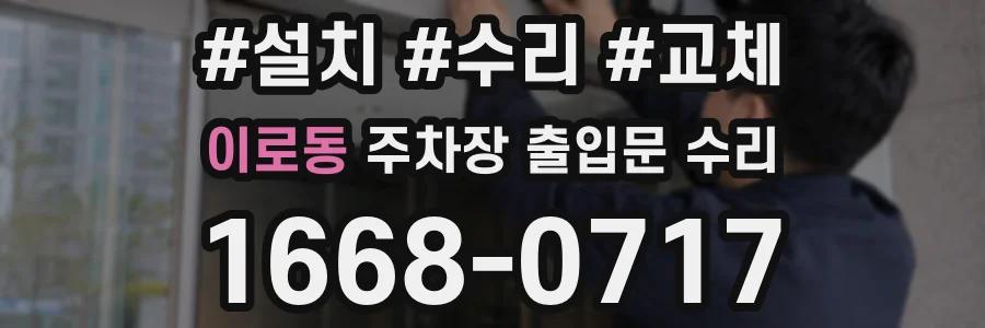 이로동 주차장 출입문 수리