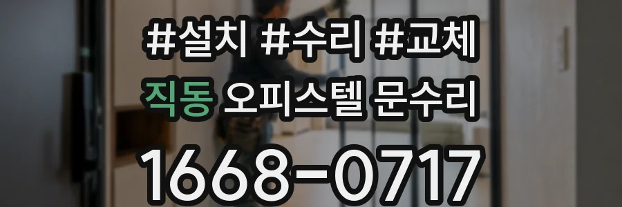 직동 오피스텔 문수리