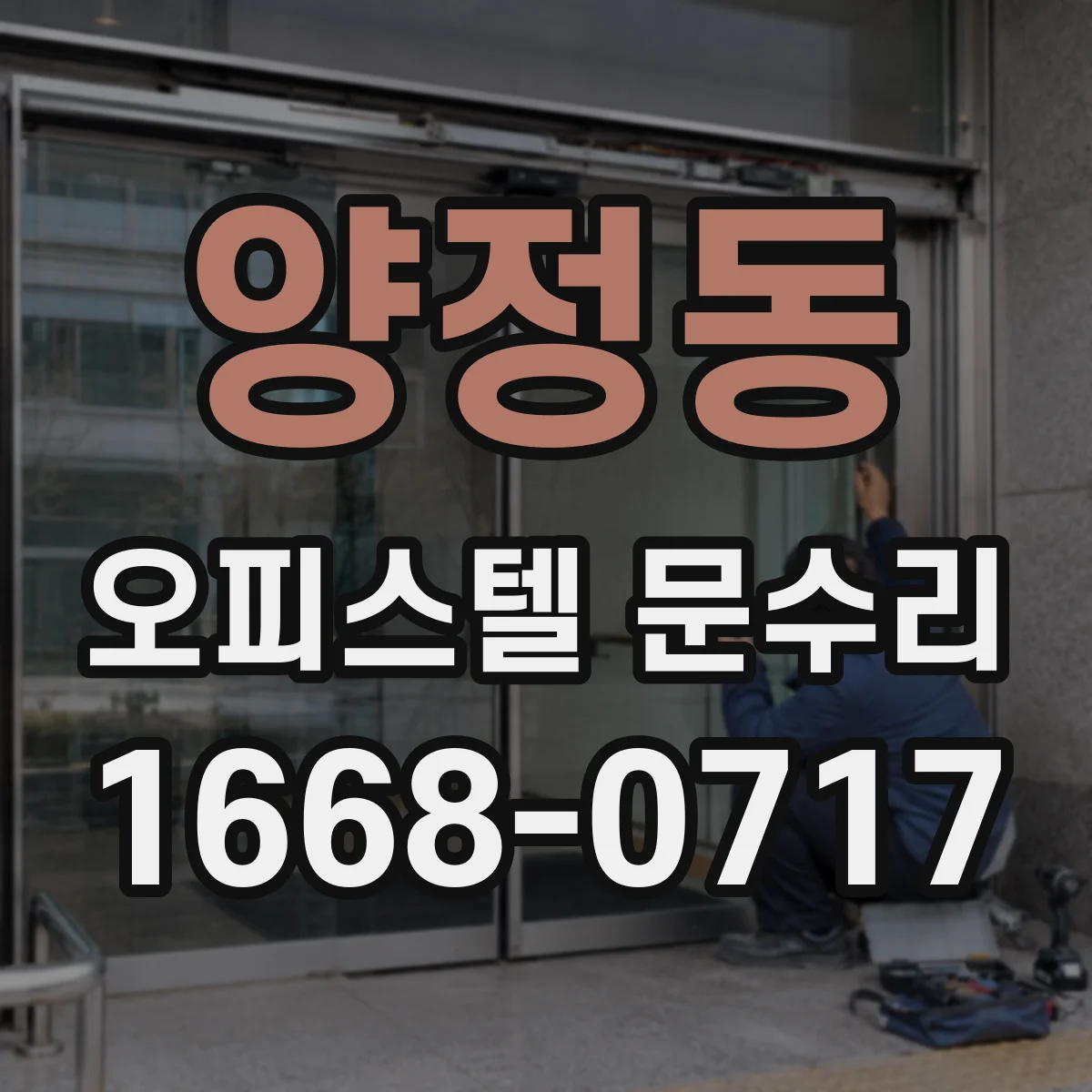 양정동 오피스텔 문수리