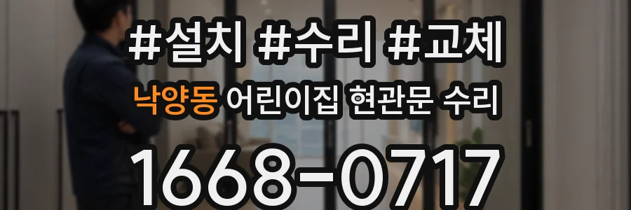 낙양동 어린이집 현관문 수리