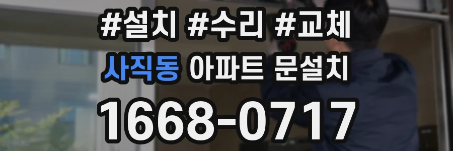 사직동 아파트 문설치
