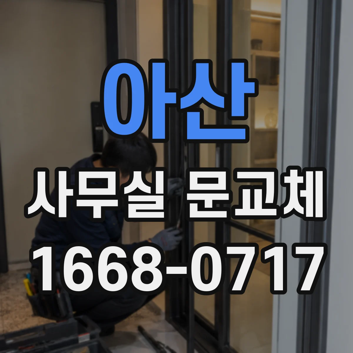 아산 사무실 문교체 문 하부 기밀패킹 적용으로 생활 냄새 차단 도움