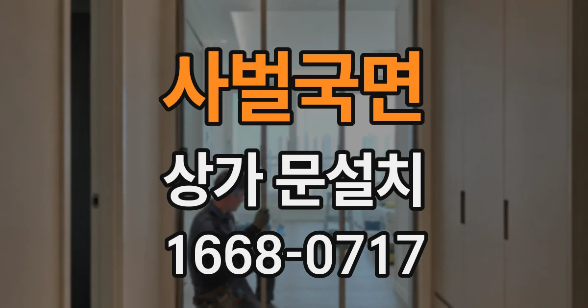 사벌국면 상가 문설치