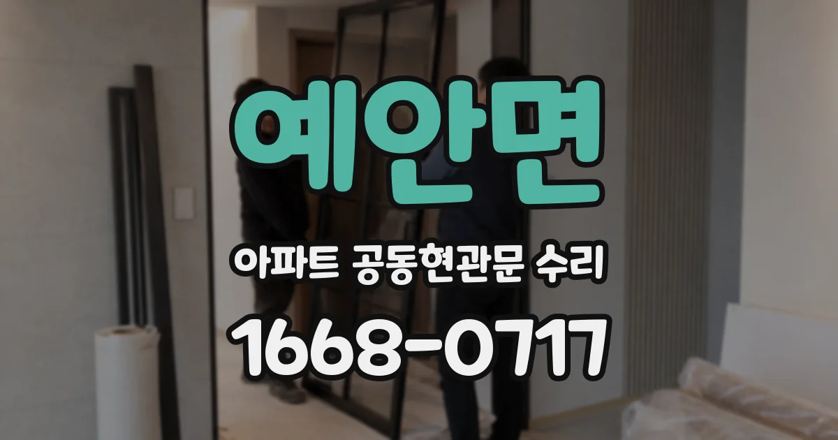 예안면 아파트 공동현관문 수리