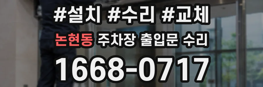 논현동 주차장 출입문 수리