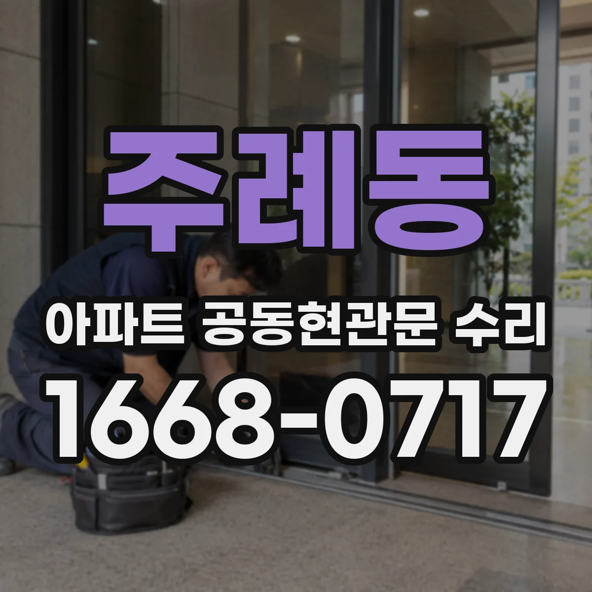 주례동 아파트 공동현관문 수리