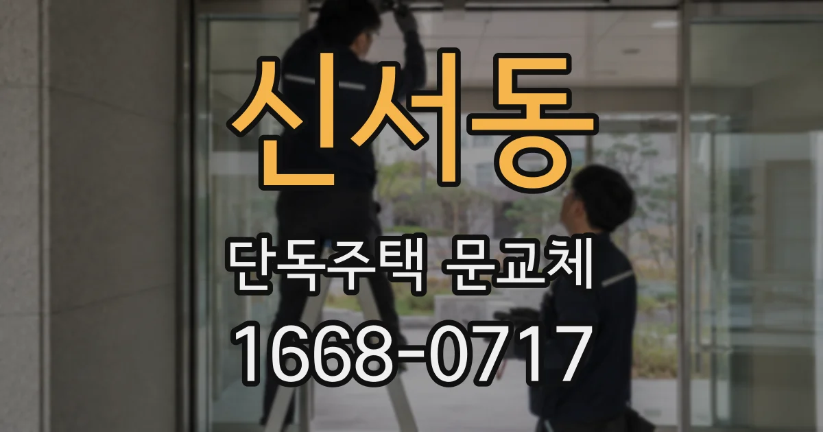 신서동 단독주택 문교체