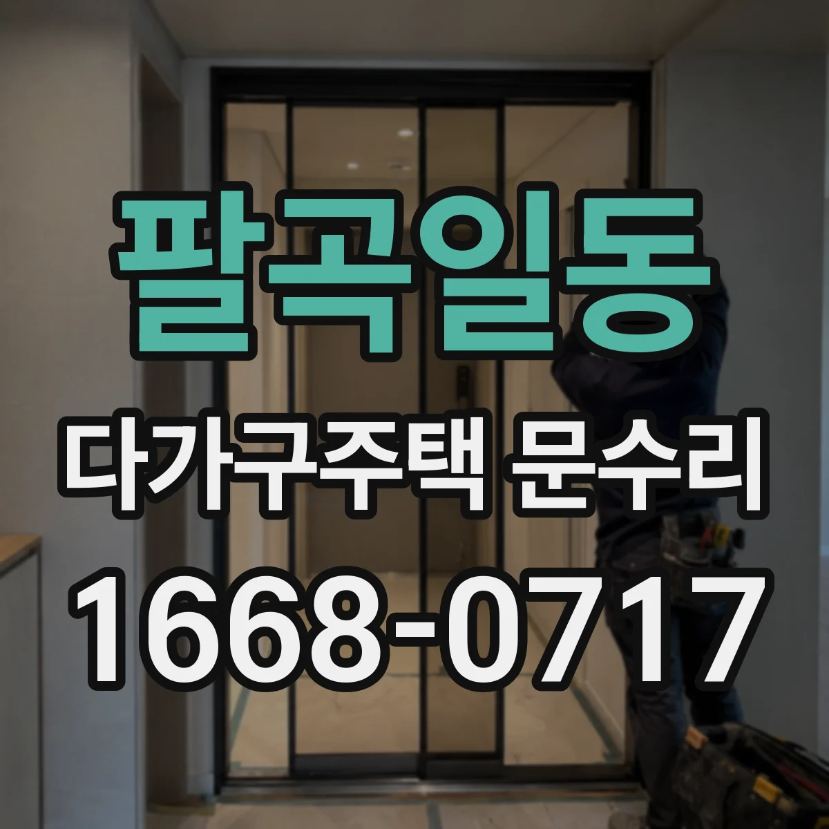 팔곡일동 다가구주택 문수리