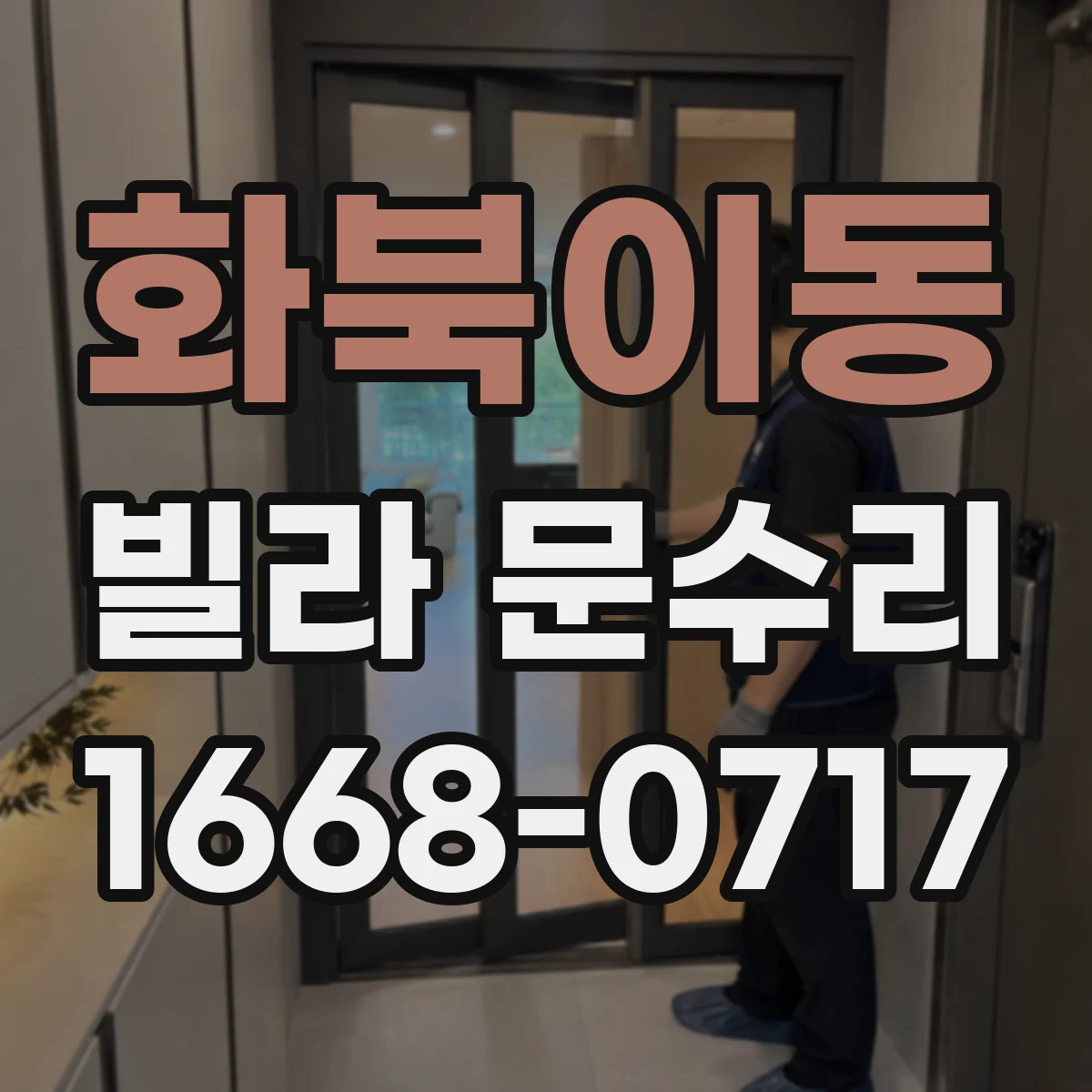 화북이동 빌라 문수리
