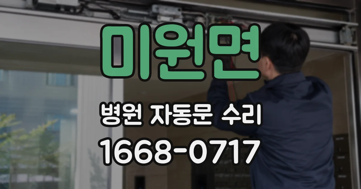 미원면 병원 자동문 수리