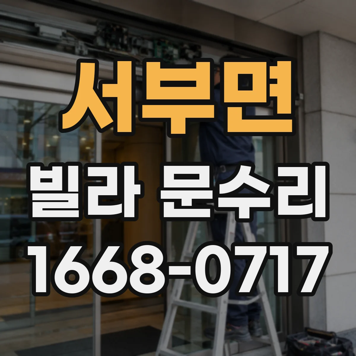 서부면 빌라 문수리