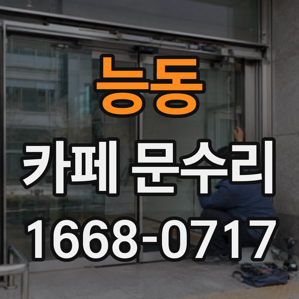 능동 카페 문수리