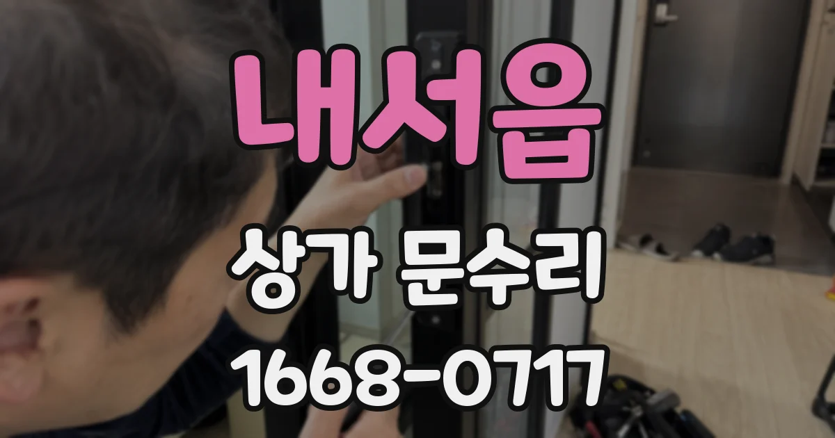내서읍 상가 문수리