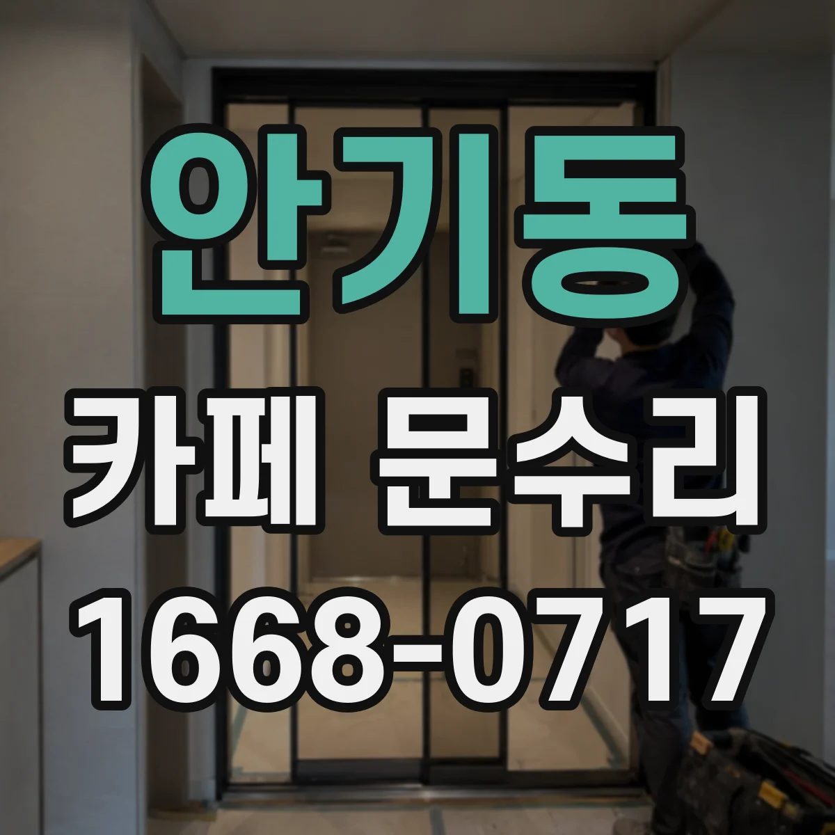 안기동 카페 문수리