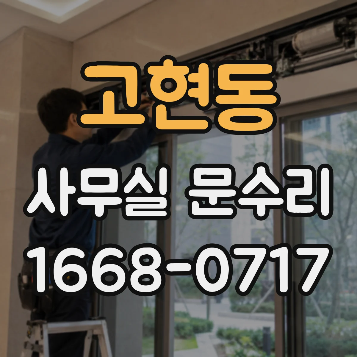 고현동 사무실 문수리