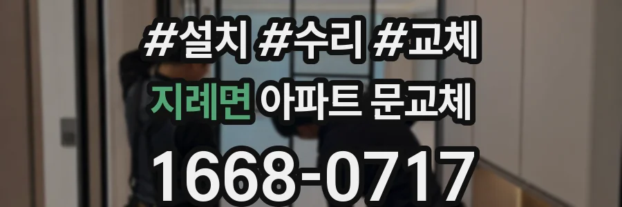 지례면 아파트 문교체