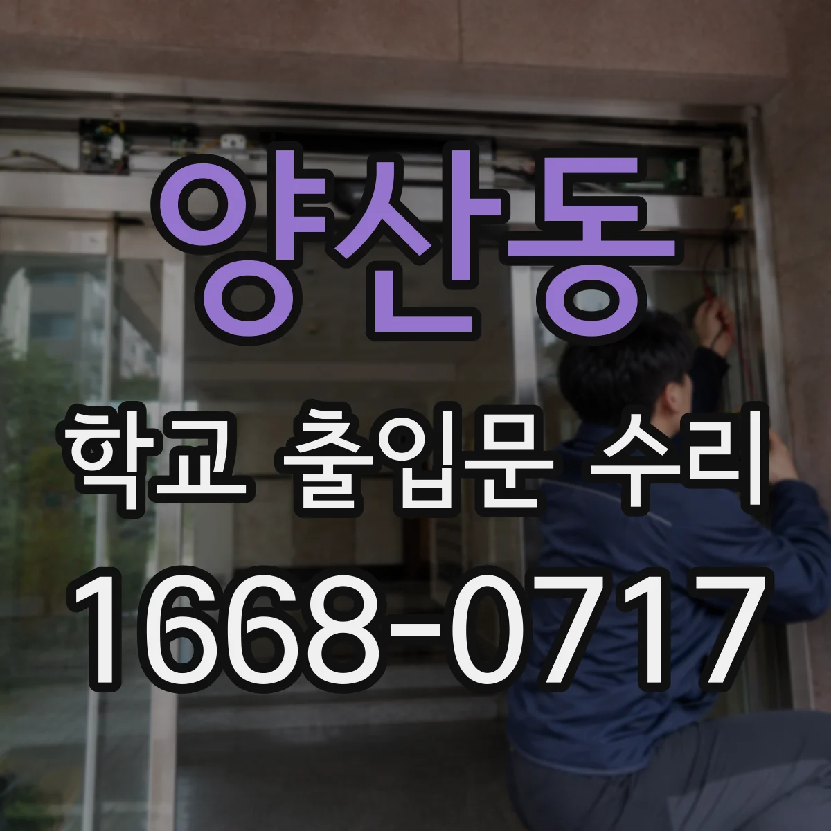 양산동 학교 출입문 수리