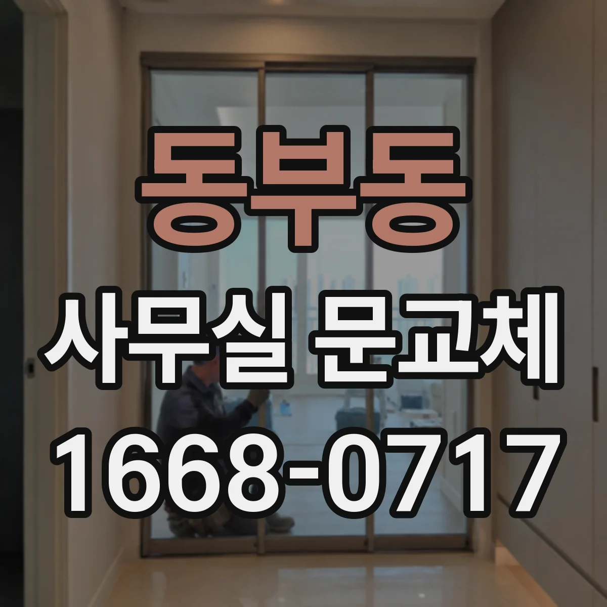 동부동 사무실 문교체