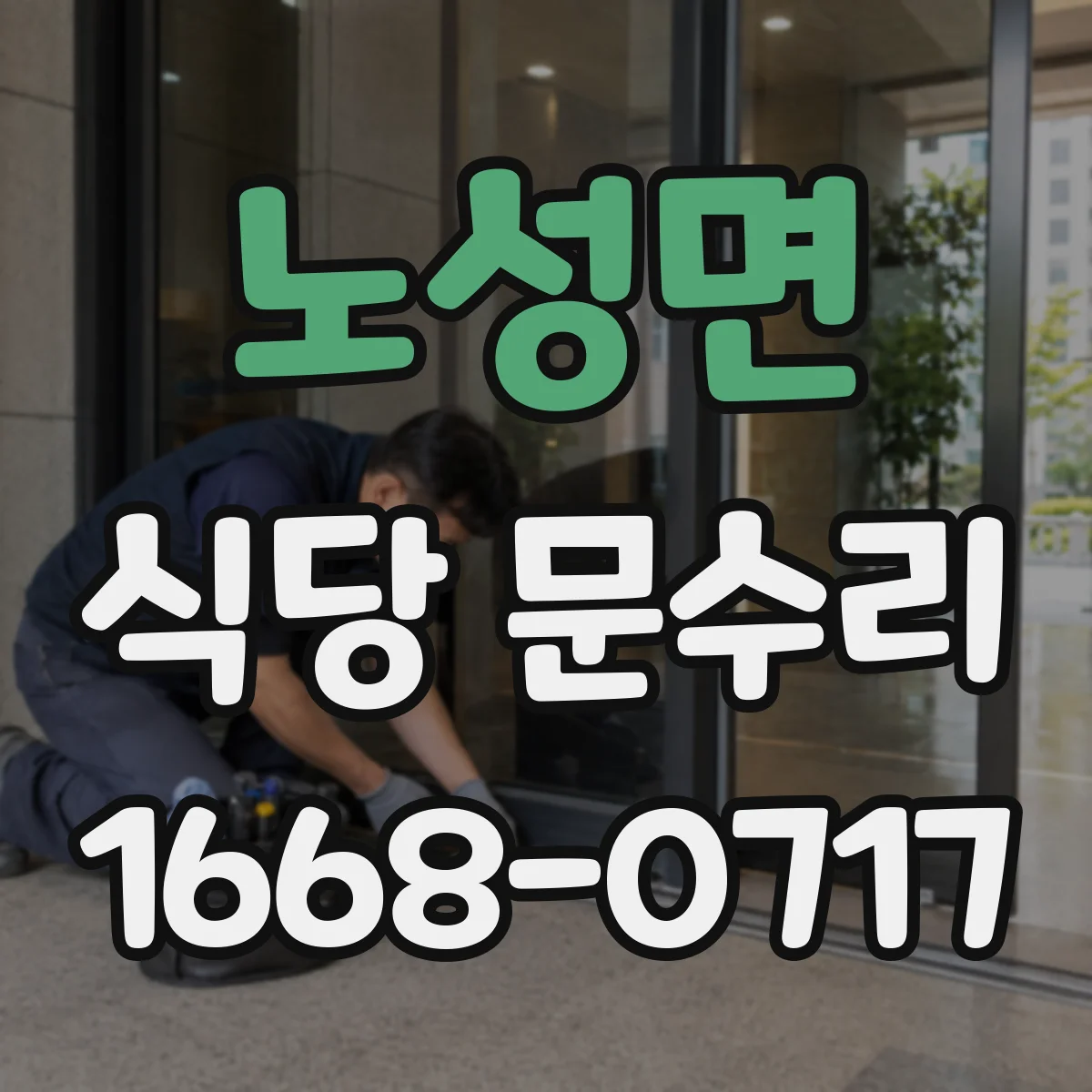 노성면 식당 문수리